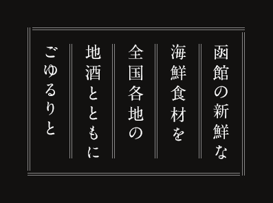 函館の新鮮な海鮮食材を全国各地の地酒とともにごゆるりと
